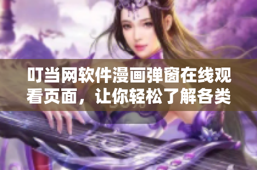 叮當網(wǎng)軟件漫畫彈窗在線觀看頁面，讓你輕松了解各類軟件故事