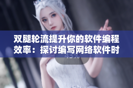雙腿輪流提升你的軟件編程效率：探討編寫網(wǎng)絡(luò)軟件時的正確坐姿和活動方式