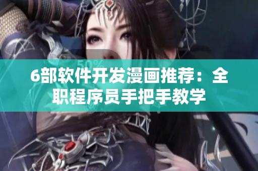 6部軟件開發(fā)漫畫推薦：全職程序員手把手教學(xué)