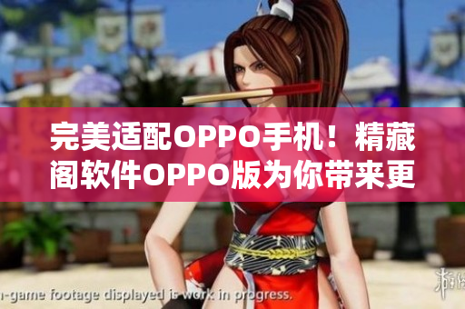 完美適配OPPO手機！精藏閣軟件OPPO版為你帶來更暢快的網(wǎng)絡(luò)體驗