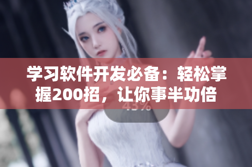 學(xué)習(xí)軟件開發(fā)必備：輕松掌握200招，讓你事半功倍