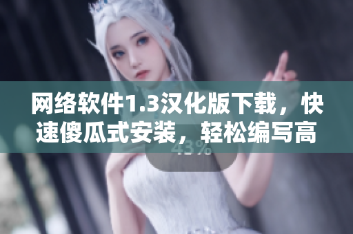 網(wǎng)絡(luò)軟件1.3漢化版下載，快速傻瓜式安裝，輕松編寫高效程序