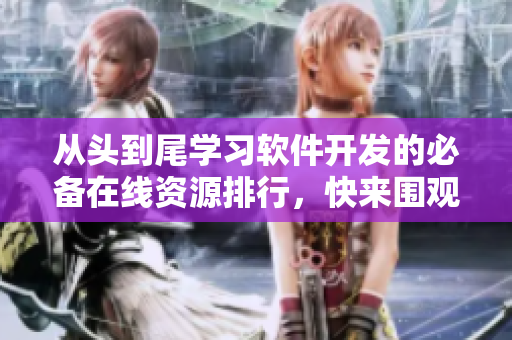 從頭到尾學(xué)習(xí)軟件開發(fā)的必備在線資源排行，快來圍觀！