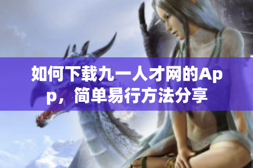 如何下載九一人才網(wǎng)的App，簡單易行方法分享