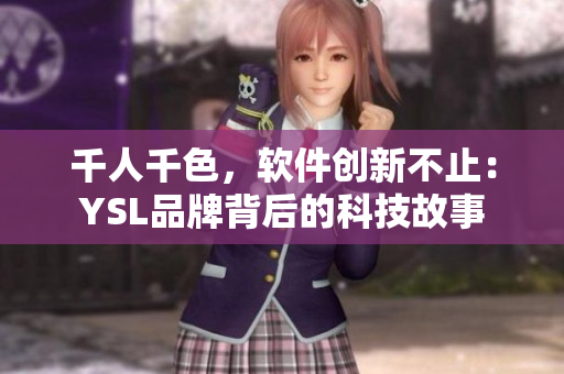 千人千色，軟件創(chuàng)新不止：YSL品牌背后的科技故事