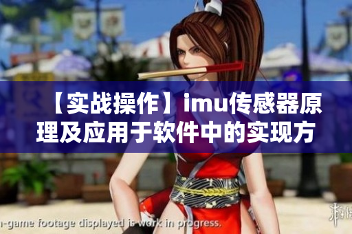 【實戰(zhàn)操作】imu傳感器原理及應用于軟件中的實現方式