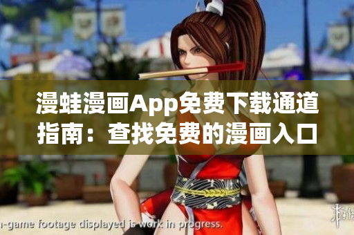 漫蛙漫畫App免費下載通道指南：查找免費的漫畫入口