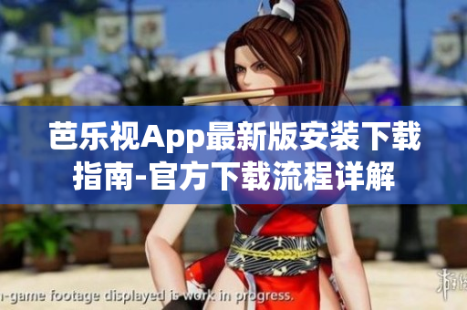 芭樂(lè)視App最新版安裝下載指南-官方下載流程詳解