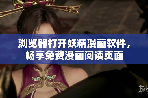 瀏覽器打開妖精漫畫軟件，暢享免費(fèi)漫畫閱讀頁面