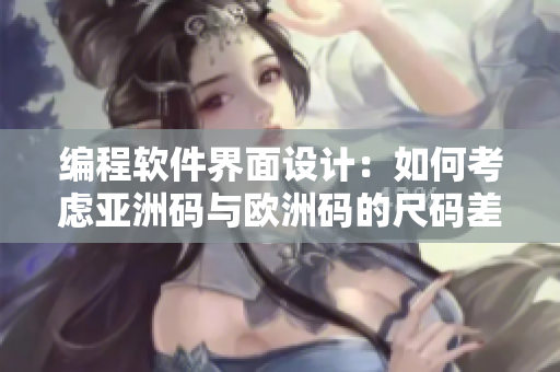 編程軟件界面設(shè)計(jì)：如何考慮亞洲碼與歐洲碼的尺碼差異