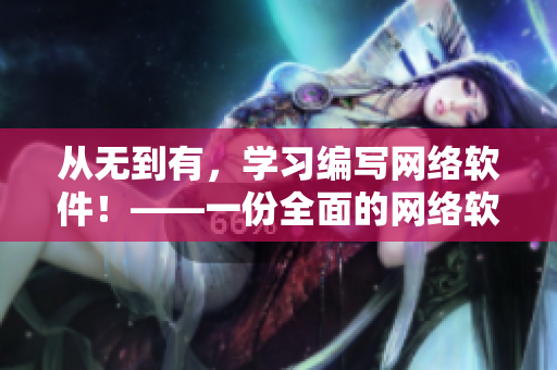從無到有，學(xué)習(xí)編寫網(wǎng)絡(luò)軟件！——一份全面的網(wǎng)絡(luò)軟件開發(fā)指南