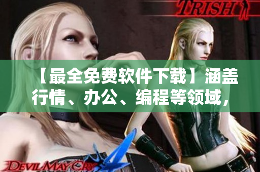 【最全免費(fèi)軟件下載】涵蓋行情、辦公、編程等領(lǐng)域，一網(wǎng)打盡！