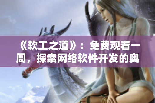 《軟工之道》：免費(fèi)觀看一周，探索網(wǎng)絡(luò)軟件開發(fā)的奧妙。