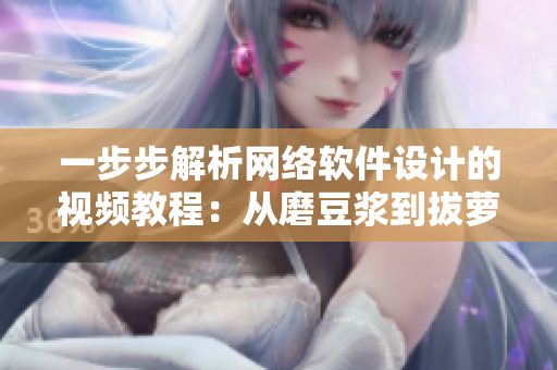 一步步解析網(wǎng)絡(luò)軟件設(shè)計(jì)的視頻教程：從磨豆?jié){到拔蘿卜