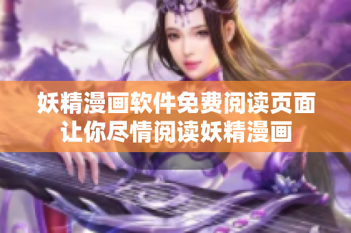 妖精漫畫軟件免費閱讀頁面讓你盡情閱讀妖精漫畫