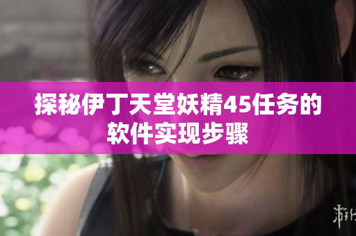 探秘伊丁天堂妖精45任務(wù)的軟件實現(xiàn)步驟