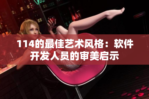 114的最佳藝術(shù)風(fēng)格：軟件開(kāi)發(fā)人員的審美啟示