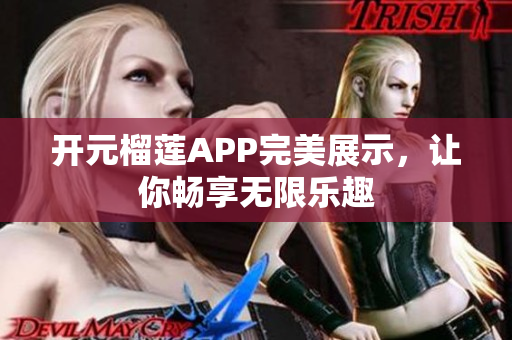 開元榴蓮APP完美展示，讓你暢享無限樂趣