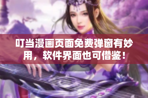 叮當(dāng)漫畫(huà)頁(yè)面免費(fèi)彈窗有妙用，軟件界面也可借鑒！