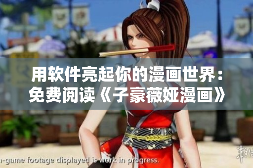 用軟件亮起你的漫畫(huà)世界：免費(fèi)閱讀《子豪薇婭漫畫(huà)》第70話(huà)