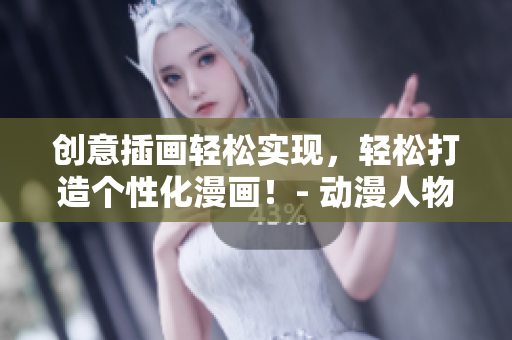 創(chuàng)意插畫輕松實(shí)現(xiàn)，輕松打造個(gè)性化漫畫！- 動(dòng)漫人物插畫軟件