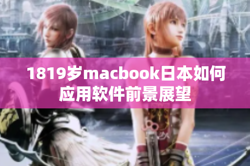 1819歲macbook日本如何應(yīng)用軟件前景展望