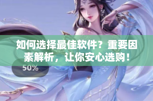 如何選擇最佳軟件？重要因素解析，讓你安心選購！