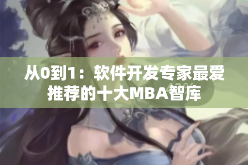 從0到1：軟件開(kāi)發(fā)專家最愛(ài)推薦的十大MBA智庫(kù)