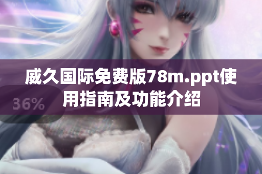 威久國際免費(fèi)版78m.ppt使用指南及功能介紹