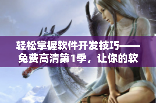 輕松掌握軟件開發(fā)技巧——免費(fèi)高清第1季，讓你的軟件編寫更加順暢!