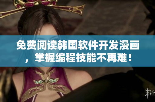 免費(fèi)閱讀韓國(guó)軟件開(kāi)發(fā)漫畫(huà)，掌握編程技能不再難！