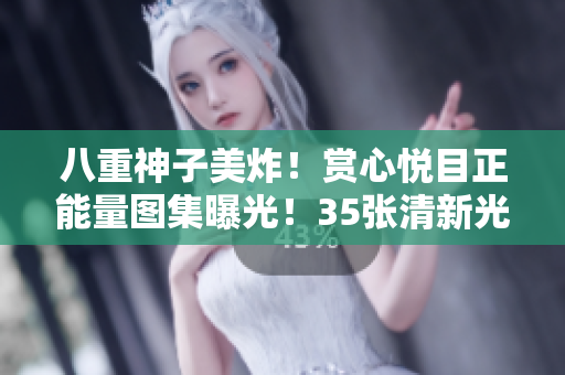 八重神子美炸！賞心悅目正能量圖集曝光！35張清新光彩, 令人心曠神怡！