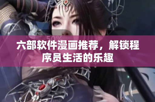 六部軟件漫畫推薦，解鎖程序員生活的樂趣