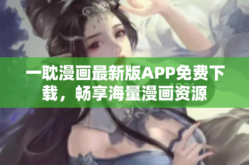 一耽漫畫最新版APP免費下載，暢享海量漫畫資源