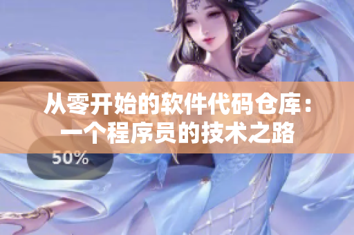 從零開始的軟件代碼倉庫：一個(gè)程序員的技術(shù)之路
