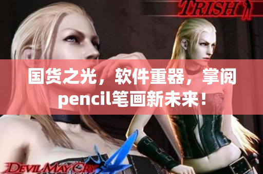 國(guó)貨之光，軟件重器，掌閱pencil筆畫(huà)新未來(lái)！