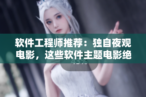 軟件工程師推薦：獨(dú)自夜觀電影，這些軟件主題電影絕對(duì)不能錯(cuò)過(guò)