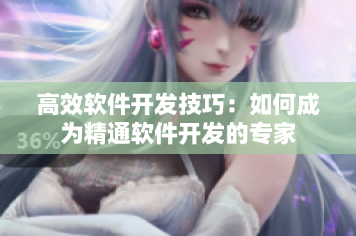 高效軟件開發(fā)技巧：如何成為精通軟件開發(fā)的專家
