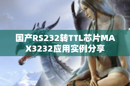 國產(chǎn)RS232轉(zhuǎn)TTL芯片MAX3232應(yīng)用實(shí)例分享