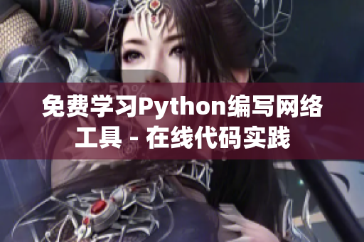 免費(fèi)學(xué)習(xí)Python編寫(xiě)網(wǎng)絡(luò)工具 - 在線代碼實(shí)踐