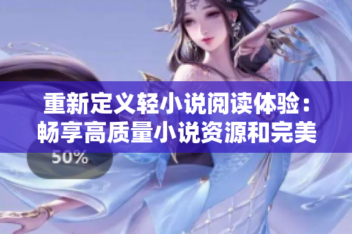 重新定義輕小說閱讀體驗(yàn)：暢享高質(zhì)量小說資源和完美閱讀界面的PO18書屋