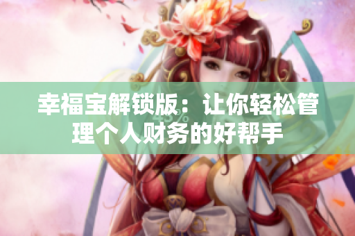 幸福寶解鎖版：讓你輕松管理個人財務的好幫手