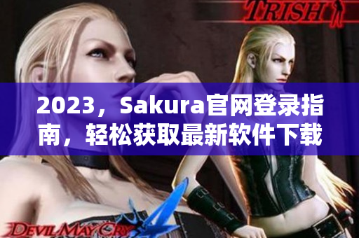 2023，Sakura官網(wǎng)登錄指南，輕松獲取最新軟件下載！