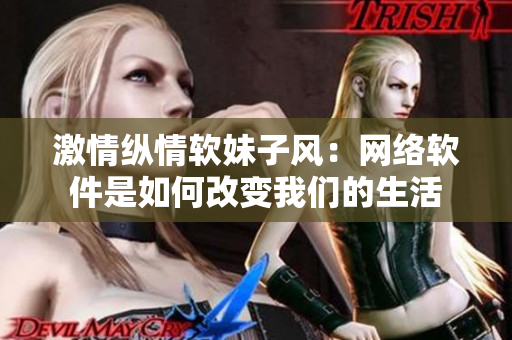 激情縱情軟妹子風(fēng)：網(wǎng)絡(luò)軟件是如何改變我們的生活