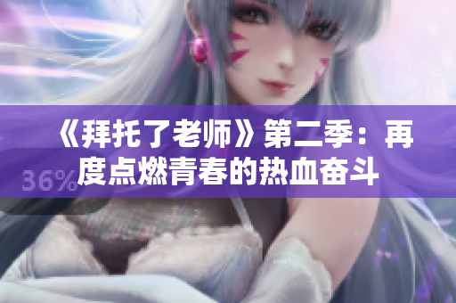《拜托了老師》第二季：再度點燃青春的熱血奮斗