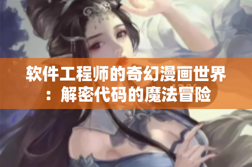 軟件工程師的奇幻漫畫世界：解密代碼的魔法冒險(xiǎn)