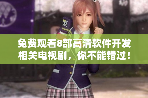 免費(fèi)觀看8部高清軟件開發(fā)相關(guān)電視劇，你不能錯(cuò)過！
