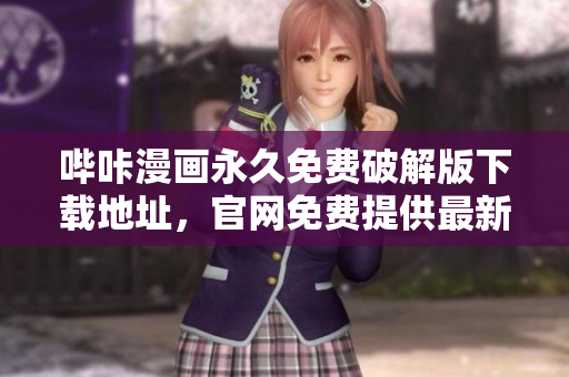 嗶咔漫畫永久免費(fèi)破解版下載地址，官網(wǎng)免費(fèi)提供最新版本！