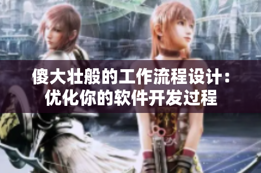 傻大壯般的工作流程設(shè)計(jì)：優(yōu)化你的軟件開(kāi)發(fā)過(guò)程