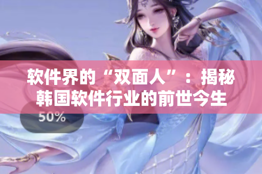 軟件界的“雙面人”：揭秘韓國(guó)軟件行業(yè)的前世今生